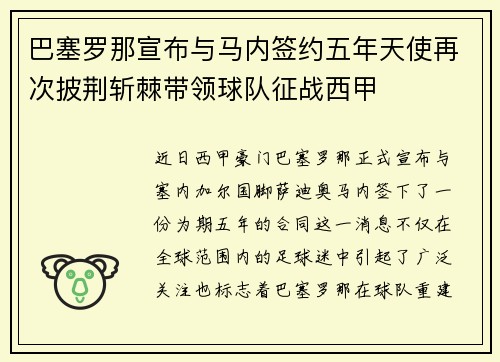 巴塞罗那宣布与马内签约五年天使再次披荆斩棘带领球队征战西甲