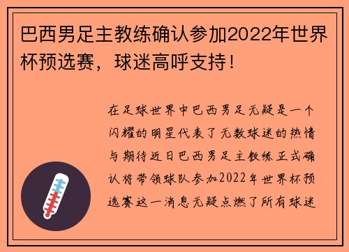 巴西男足主教练确认参加2022年世界杯预选赛，球迷高呼支持！