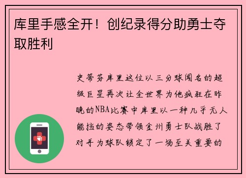 库里手感全开！创纪录得分助勇士夺取胜利