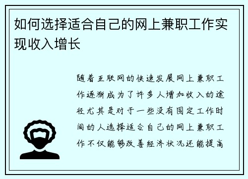 如何选择适合自己的网上兼职工作实现收入增长