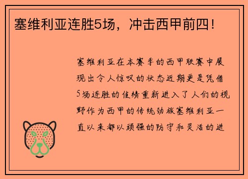 塞维利亚连胜5场，冲击西甲前四！