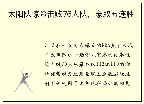 太阳队惊险击败76人队，豪取五连胜