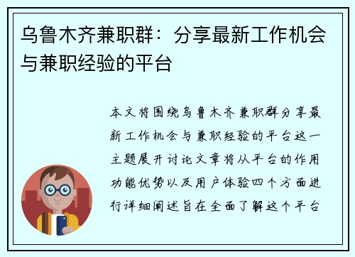 乌鲁木齐兼职群：分享最新工作机会与兼职经验的平台