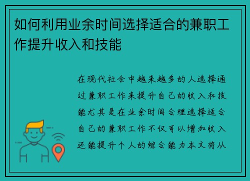 如何利用业余时间选择适合的兼职工作提升收入和技能