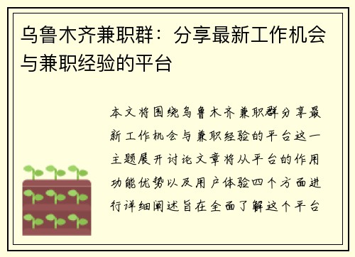 乌鲁木齐兼职群：分享最新工作机会与兼职经验的平台