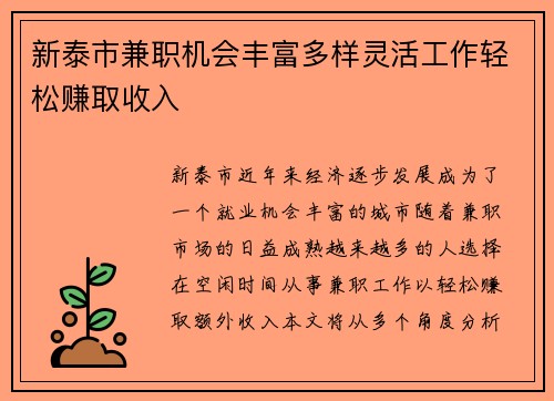 新泰市兼职机会丰富多样灵活工作轻松赚取收入