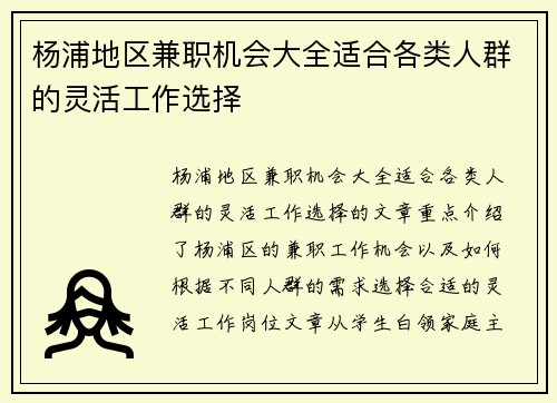 杨浦地区兼职机会大全适合各类人群的灵活工作选择
