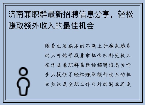 济南兼职群最新招聘信息分享，轻松赚取额外收入的最佳机会