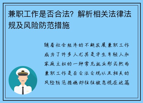 兼职工作是否合法？解析相关法律法规及风险防范措施