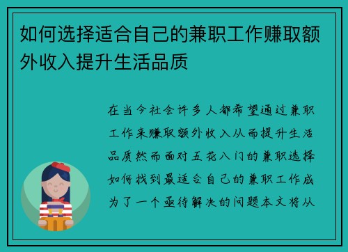 如何选择适合自己的兼职工作赚取额外收入提升生活品质