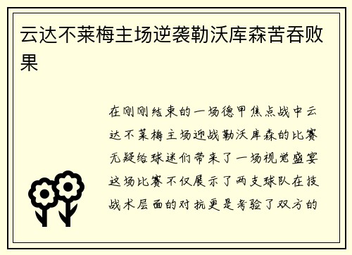 云达不莱梅主场逆袭勒沃库森苦吞败果