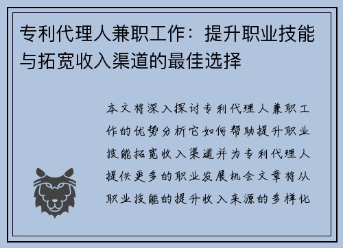 专利代理人兼职工作：提升职业技能与拓宽收入渠道的最佳选择