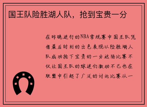 国王队险胜湖人队，抢到宝贵一分