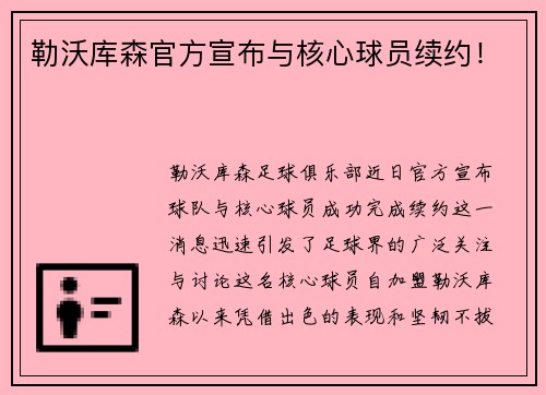 勒沃库森官方宣布与核心球员续约！
