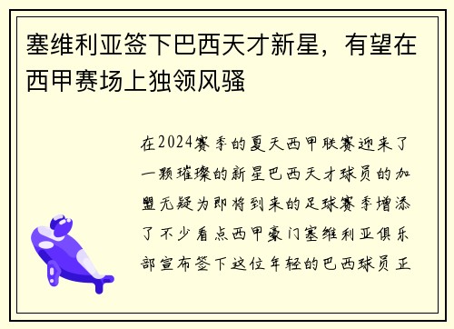 塞维利亚签下巴西天才新星，有望在西甲赛场上独领风骚