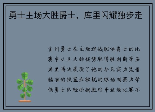 勇士主场大胜爵士，库里闪耀独步走