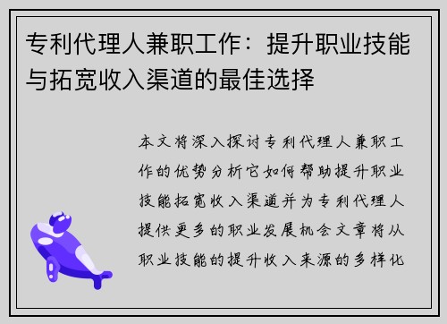 专利代理人兼职工作：提升职业技能与拓宽收入渠道的最佳选择