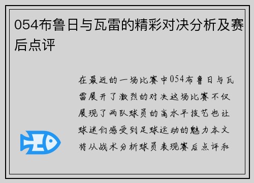 054布鲁日与瓦雷的精彩对决分析及赛后点评