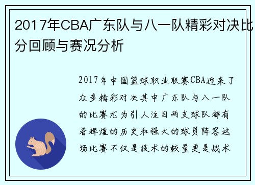 2017年CBA广东队与八一队精彩对决比分回顾与赛况分析