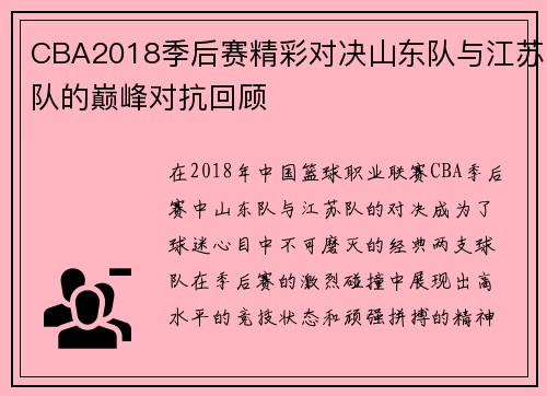 CBA2018季后赛精彩对决山东队与江苏队的巅峰对抗回顾